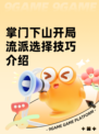 掌门下山开局流派选择技巧介绍