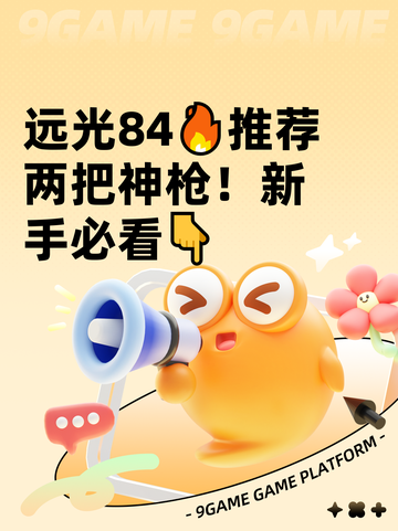 远光84🔥推荐两把神枪！新手必看👇截图1