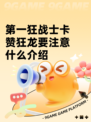 第一狂战士卡赞狂龙要注意什么介绍