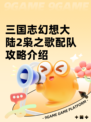 三国志幻想大陆2枭之歌配队攻略介绍