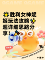 🌟胜利女神妮姬玩法攻略✨超详细思路分享！🎉