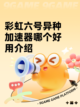 彩虹六号异种加速器哪个好用介绍截图1