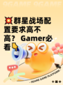 💥群星战场配置要求高不高？ Gamer必看👇