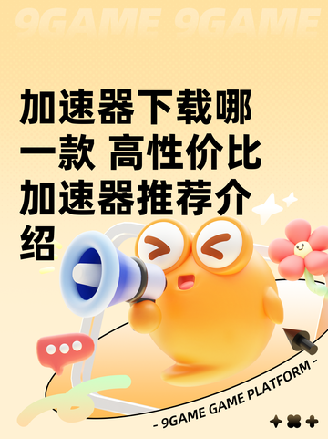 加速器下载哪一款 高性价比加速器推荐介绍截图1