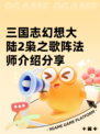 三国志幻想大陆2枭之歌阵法师介绍分享