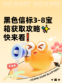 黑色信标3-8宝箱获取攻略✨快来看❗