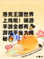 洛克王国世界上线啦！端游手游全都有🎉游戏平台大揭秘🔥