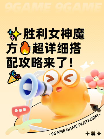 ✨胜利女神魔方🔥超详细搭配攻略来了！🎉截图1