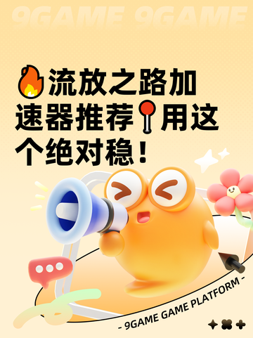 🔥流放之路加速器推荐📍用这个绝对稳！截图1