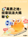 🚀英勇之地：纹章玩法大揭秘✨