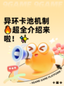 异环卡池机制🔥超全介绍来啦！✨