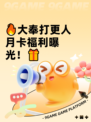 🔥大奉打更人月卡福利曝光！🎁
