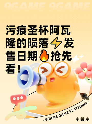 污痕圣杯阿瓦隆的陨落⚡发售日期🔥抢先看！截图1