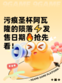 污痕圣杯阿瓦隆的陨落⚡发售日期🔥抢先看！