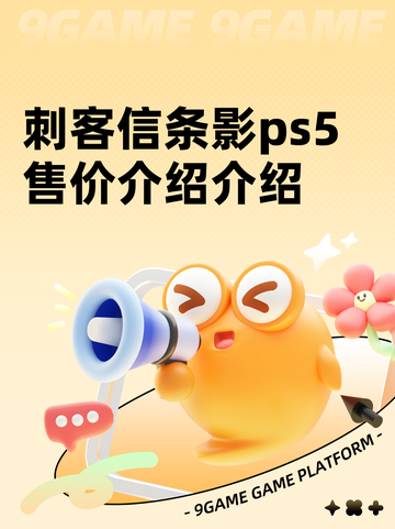 刺客信条影ps5售价介绍介绍截图1