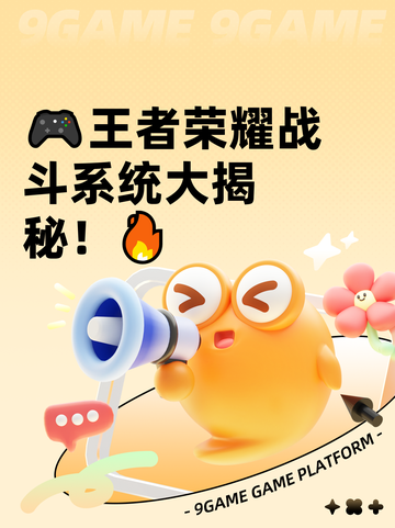 🎮王者荣耀战斗系统大揭秘！🔥截图1