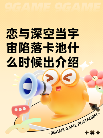 恋与深空当宇宙陷落卡池什么时候出介绍截图1
