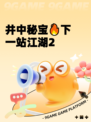 井中秘宝🔥下一站江湖2