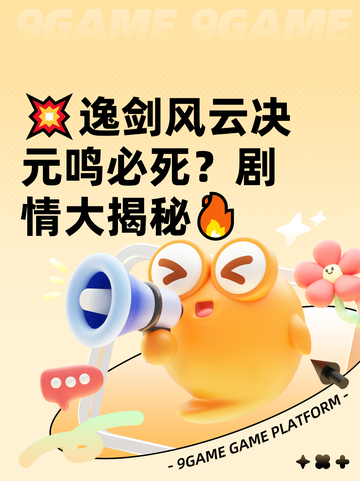 💥逸剑风云决元鸣必死？剧情大揭秘🔥截图1
