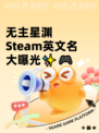 无主星渊Steam英文名大曝光✨🎮