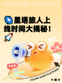 🌌星塔旅人上线时间大揭秘!🚀