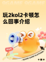 玩2kol2卡顿怎么回事介绍