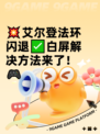 💥艾尔登法环闪退✅白屏解决方法来了！🎮