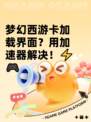 梦幻西游卡加载界面？用加速器解决！⚡🎮