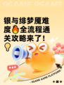银与绯梦魇难度🔥全流程通关攻略来了！💡