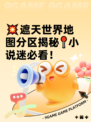 💥遮天世界地图分区揭秘📍小说迷必看！