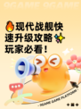 🔥现代战舰快速升级攻略✨玩家必看！