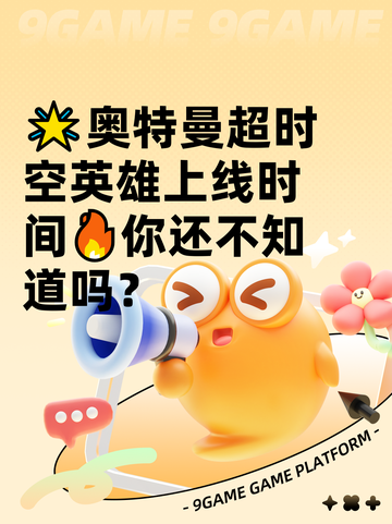 🌟奥特曼超时空英雄上线时间🔥你还不知道吗？截图1