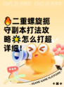 🔥二重螺旋扼守副本打法攻略🌟怎么打超详细！