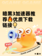 暗黑3加速器推荐🔥优质下载链接💡