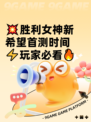 💥胜利女神新希望首测时间⚡玩家必看🔥
