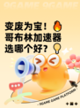 变废为宝！🔥哥布林加速器选哪个好？💡