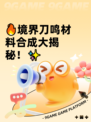 🔥境界刀鸣材料合成大揭秘！✨