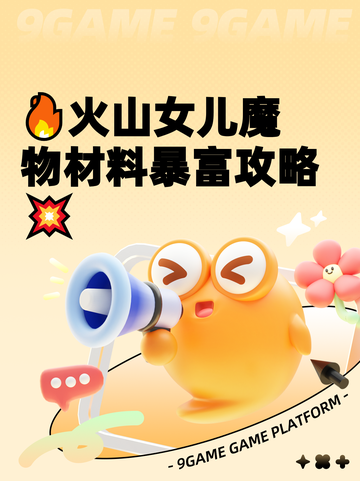 🔥火山女儿魔物材料暴富攻略💥截图1