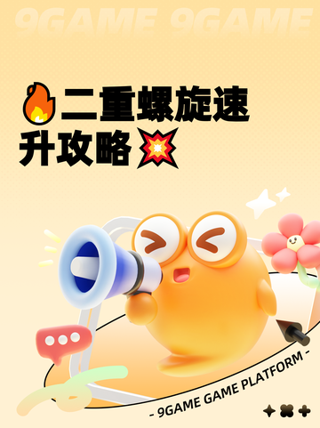 🔥二重螺旋速升攻略💥截图1