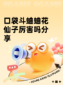 口袋斗蛐蛐花仙子厉害吗分享
