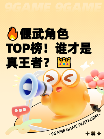 🔥偃武角色TOP榜！谁才是真王者？👑截图1