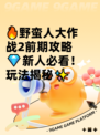 🔥野蛮人大作战2前期攻略💎新人必看！玩法揭秘✨