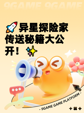 🚀异星探险家传送秘籍大公开！✨截图1