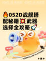 🔥052D战舰搭配秘籍💥武器选择全攻略🚀