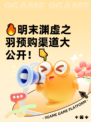 🔥明末渊虚之羽预购渠道大公开！👇