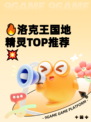 🔥洛克王国地精灵TOP推荐💥