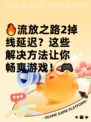 🔥流放之路2掉线延迟？这些解决方法让你畅爽游戏！🎮