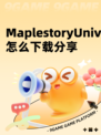 MaplestoryUniverse怎么下载分享