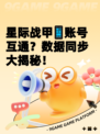 星际战甲📱账号互通？数据同步大揭秘！