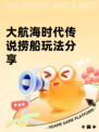 大航海时代传说捞船玩法分享
